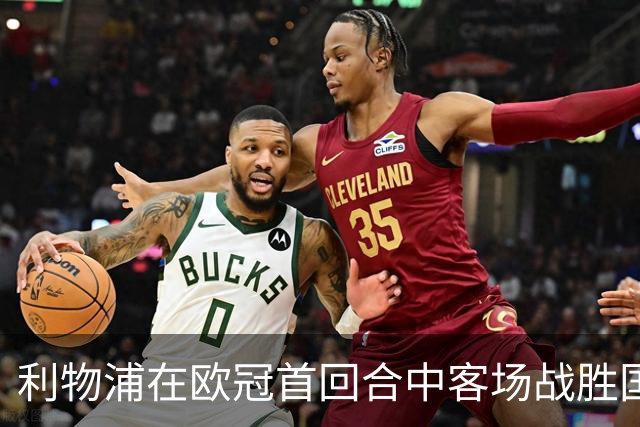 利物浦在欧冠首回合中客场战胜国际米兰